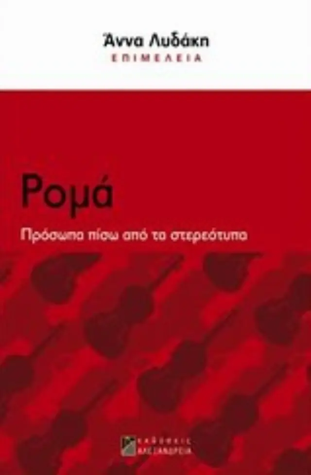 ΚΟΙΝΩΝΙΚΕΣ ΑΝΙΣΟΤΗΤΕΣ ΣΤΗ ΣΥΓΧΡΟΝΗ ΕΛΛΑΔΑ ΡΟΜΑ ΠΡΟΣΩΠΑ ΠΙΣΩ ΑΠΟ ΤΑ ΣΤΕΡΕΟΤΥΠΑ