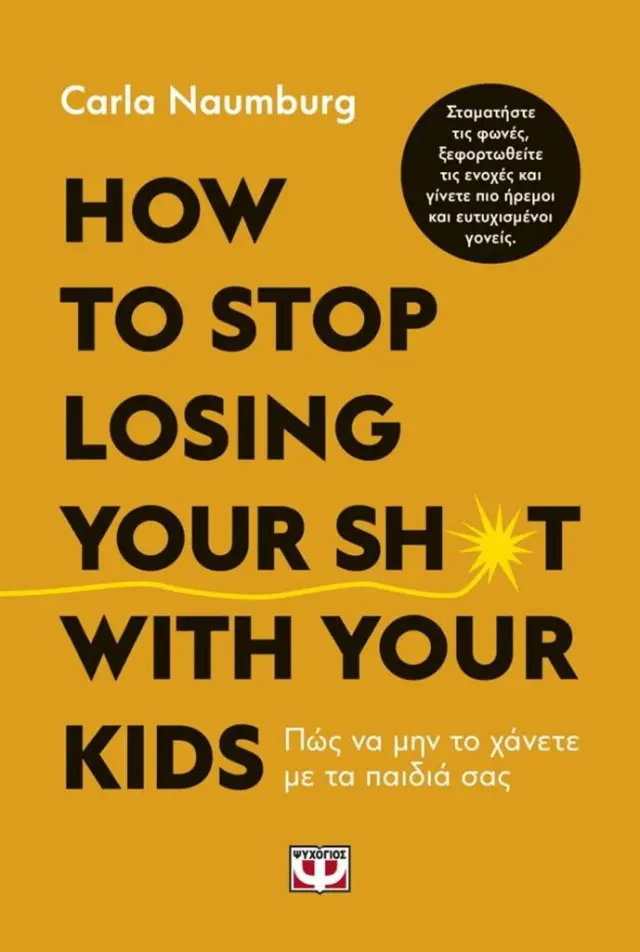 How to stop losing your sh*t with your kids: Πώς να μην το χάνετε με τα παιδιά σας / Carla Naumburg (Ψυχογιός)