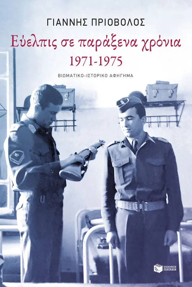 Εύελπις σε Παράξενα Χρόνια 1971-1975