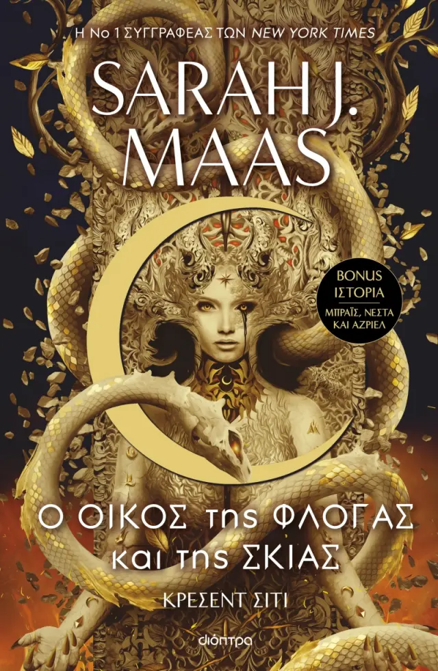 Ο Οίκος της Φλόγας και της Σκιάς - Κρέσεντ Σίτι No 1