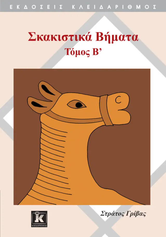 Σκακιστικά βήματα - Τόμος B'