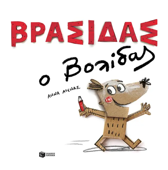 Βρασίδας ο Βολίδας / Άννα Λιένας (Εκδόσεις Πατάκη)