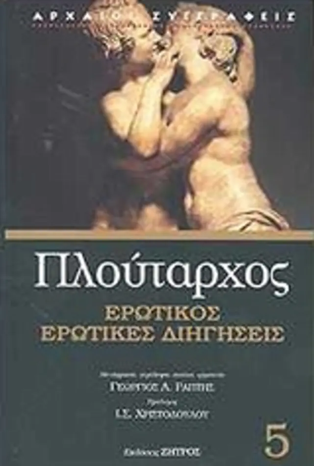 ΠΛΟΥΤΑΡΧΟΣ ΕΡΩΤΙΚΟΣ, ΕΡΩΤΙΚΕΣ ΔΙΗΓΗΣΕΙΣ