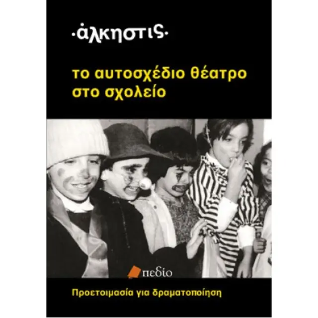 Το αυτοσχέδιο θέατρο στο σχολείο