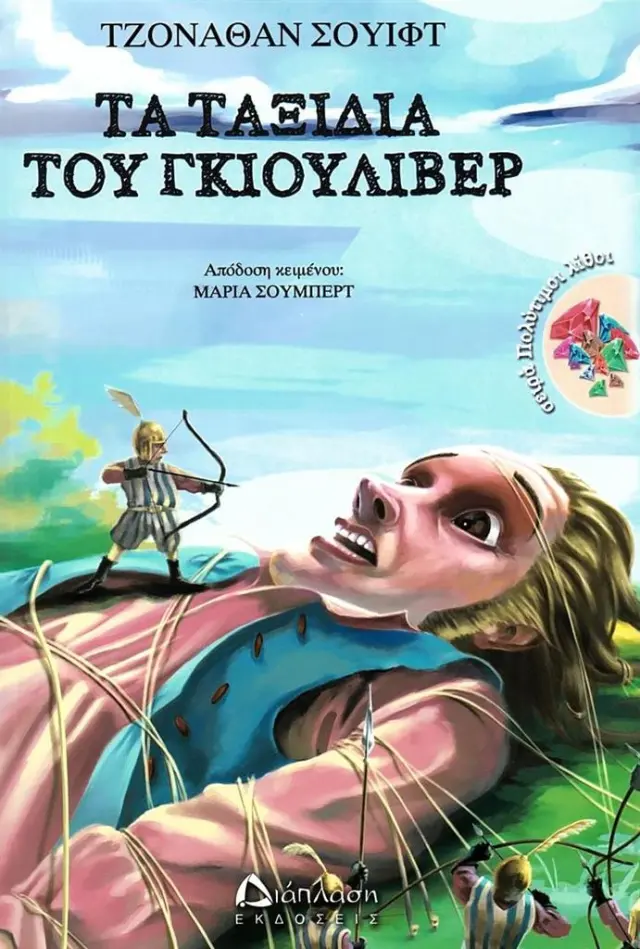 Τα ταξίδια του Γκιούλιβερ / Τζόναθαν Σουίφτ (Διάπλαση)