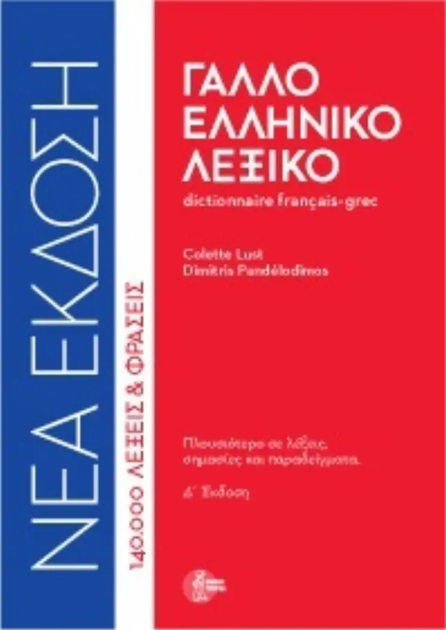 ΓΑΛΛΟΕΛΛΗΝΙΚΟ ΛΕΞΙΚΟ (ΔΕΜΕΝΟ) 4Η ΕΚΔΟΣΗ