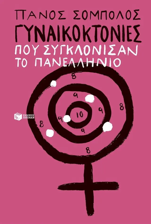 Γυναικοκτονίες που συγκλόνισαν το πανελλήνιο / Πάνος Σόμπολος (Εκδόσεις Πατάκη)