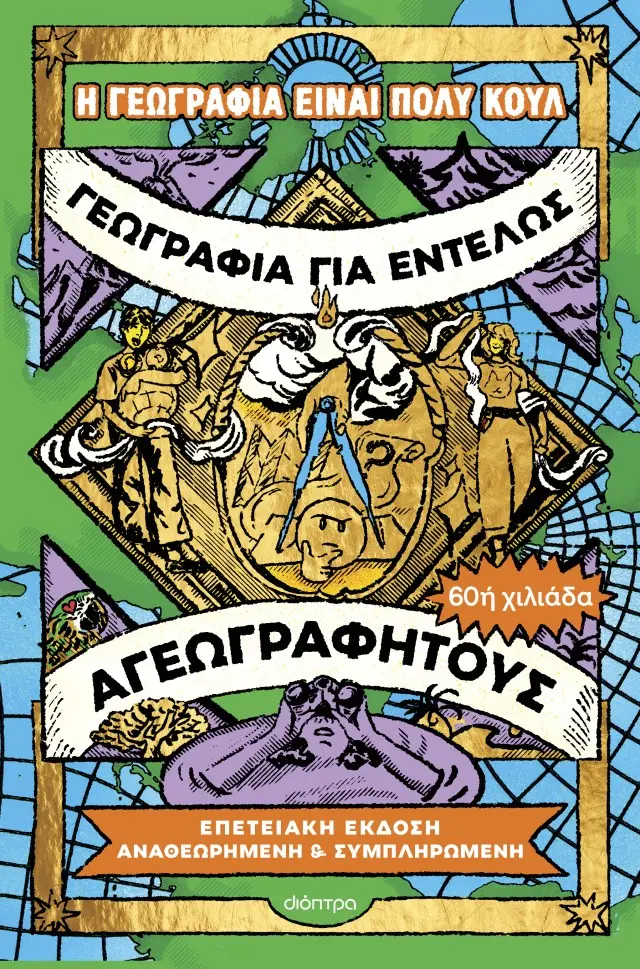 Γεωγραφία Για Εντελώς Αγεωγράφητους - Επετειακή Έκδοση, Αναθεωρημένη Και Συμπληρωμένη