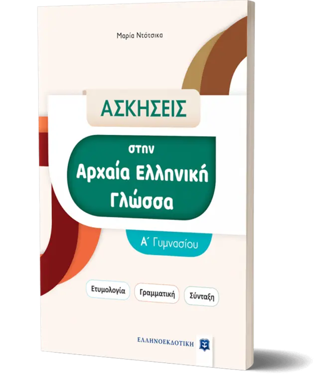 Ασκήσεις στην Αρχαία Ελληνική Γλώσσα - Α΄ Γυμνασίου/ Μαρία Ντότσικα (Ελληνοεκδοτική)
