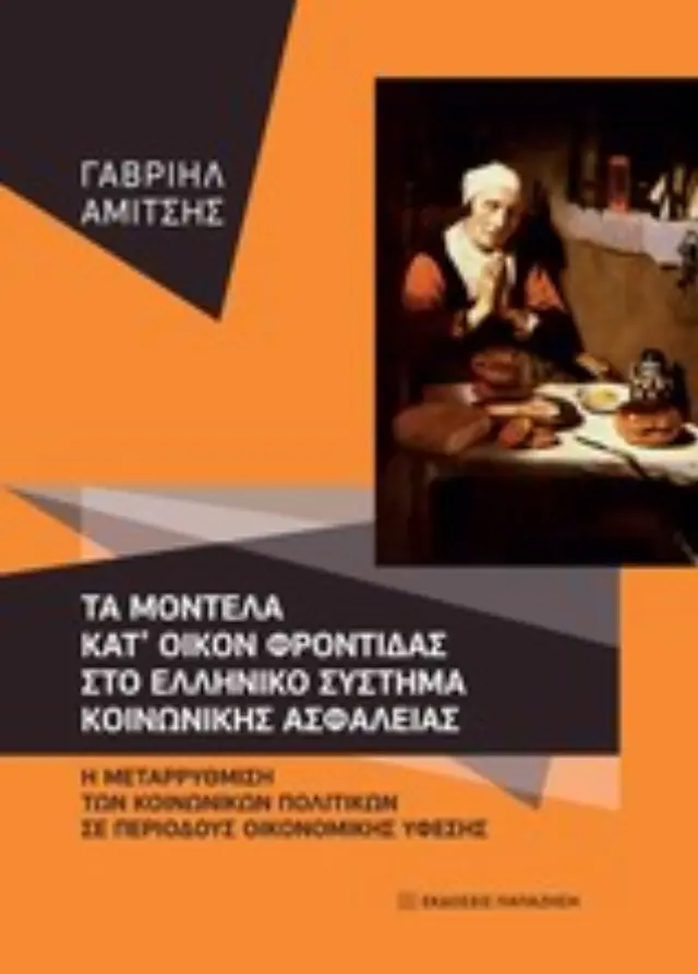 Τα μοντέλα κατ' οίκον φροντίδας στο ελληνικό σύστημα κοινωνικής ασφάλειας