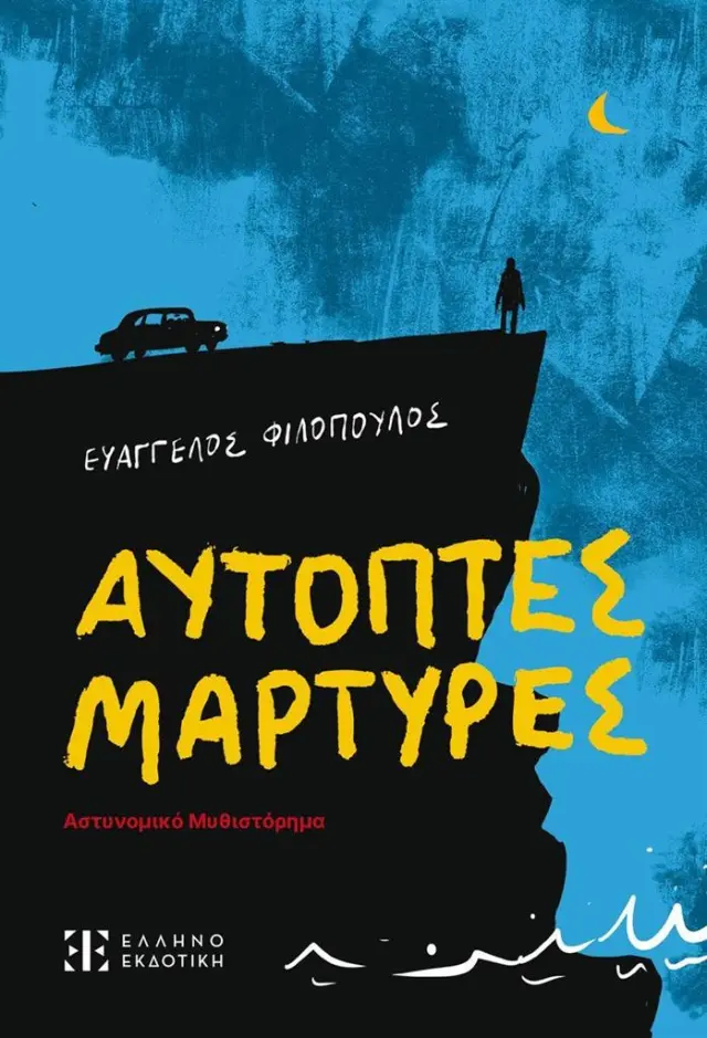 Αυτόπτες μάρτυρες / Ευάγγελος Φιλόπουλος (Ελληνοεκδοτική)
