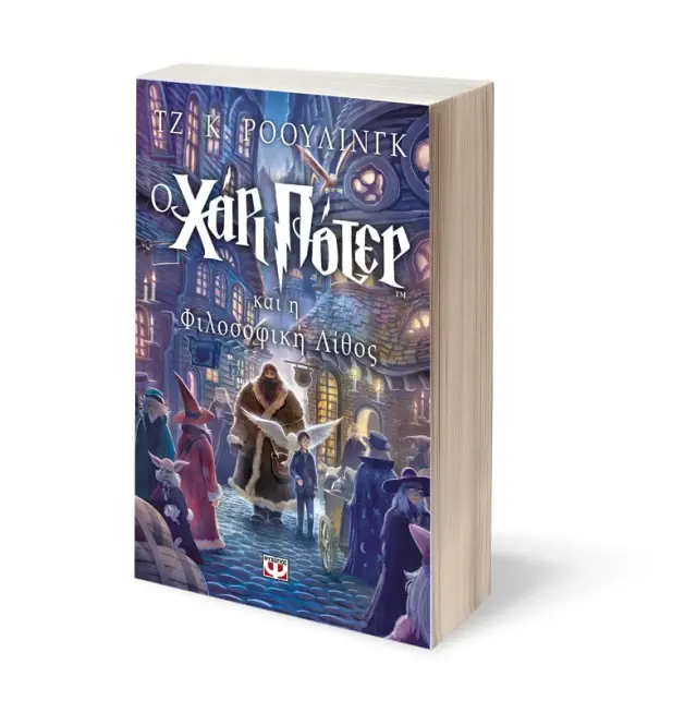 Ο Χάρι Πότερ και η φιλοσοφική λίθος / J. K. Rowling (Ψυχογιός) 2