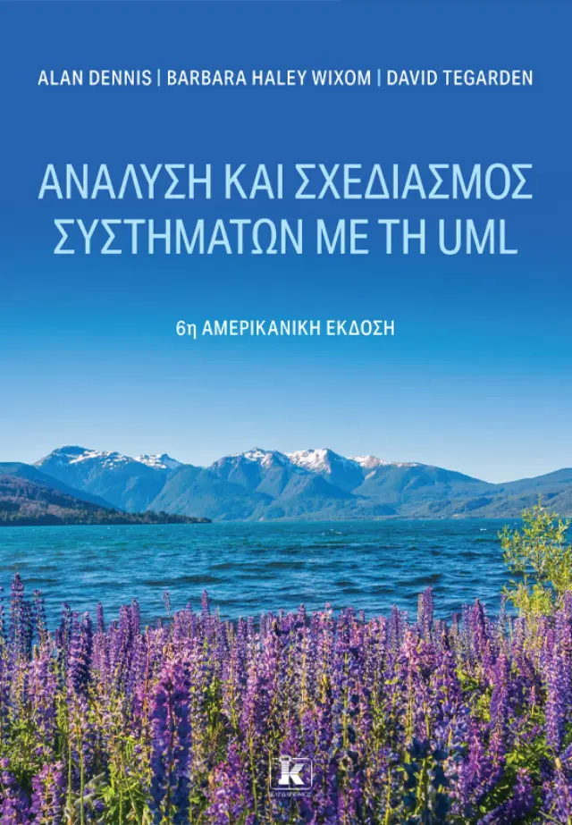 Ανάλυση και Σχεδιασμός Συστημάτων με τη UML