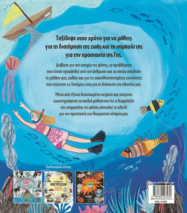 Η ΙΣΤΟΡΙΑ ΤΗΣ ΦΥΣΗΣ, ΤΟ ΠΡΩΤΟ ΜΟΥ ΒΙΒΛΙΟ ΓΙΑ ΤΗΝ ΠΡΟΣΤΑΣΙΑ ΤΗΣ ΓΗΣ 2