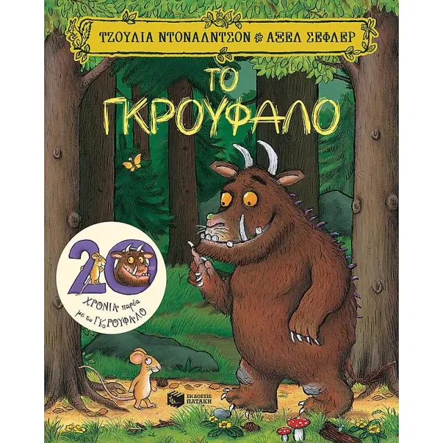 Το Γκρούφαλο, Donaldson Julia/Scheffler Axel - Εκδόσεις Πατάκης