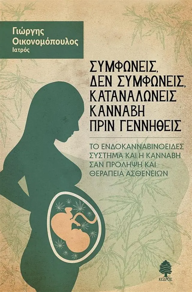 Συμφωνείς δεν συμφωνείς, καταναλώνεις κάναβη πριν γεννηθείς / Γιώργης Οικονομόπουλος (Κέδρος)