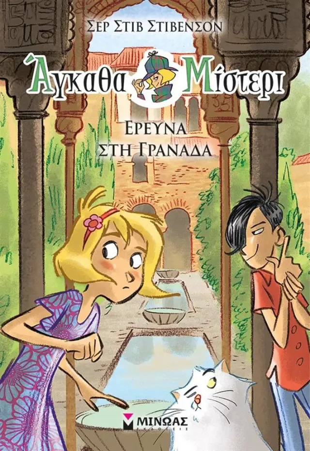 Άγκαθα Μίστερι 10: Έρευνα στη Γρανάδα / Σερ Στιβ Στίβενσον (Μίνωας)