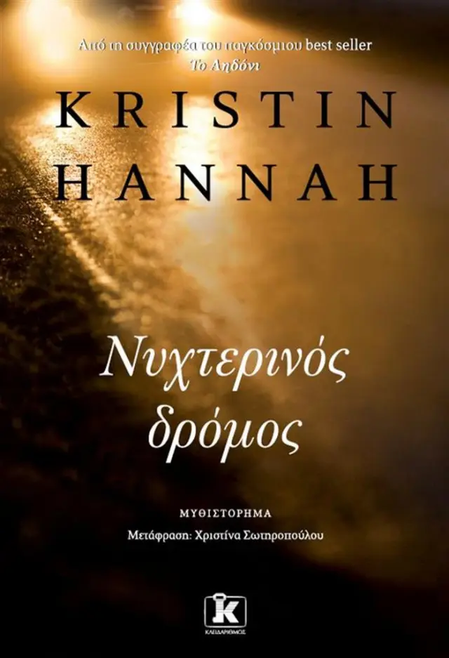 Νυχτερινός δρόμος / Kristin Hannah (Κλειδάριθμος)