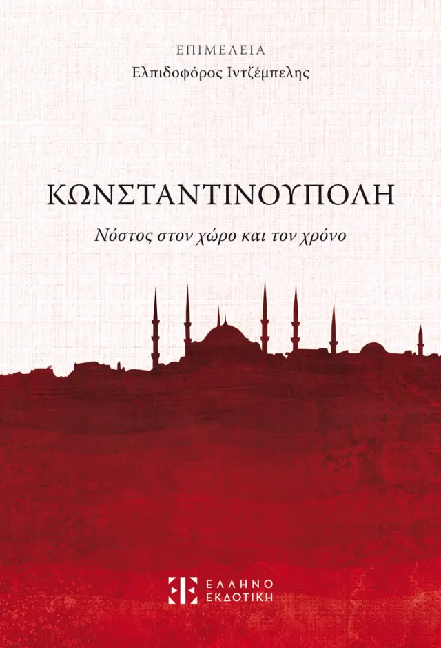 Κωνσταντινούπολη - Νόστος στον χώρο και τον χρόνο