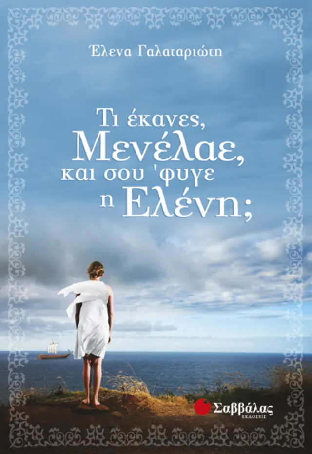 Τι έκανες, Μενέλαε, και σου 'φυγε η Ελένη;