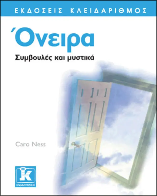 Όνειρα - Συμβουλές και μυστικά