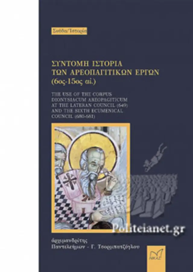 ΣΥΝΤΟΜΗ ΙΣΤΟΡΙΑ ΤΩΝ ΑΡΕΟΠΑΓΙΤΙΚΩΝ ΕΡΓΩΝ (6ος-15ος ΑΙ.)