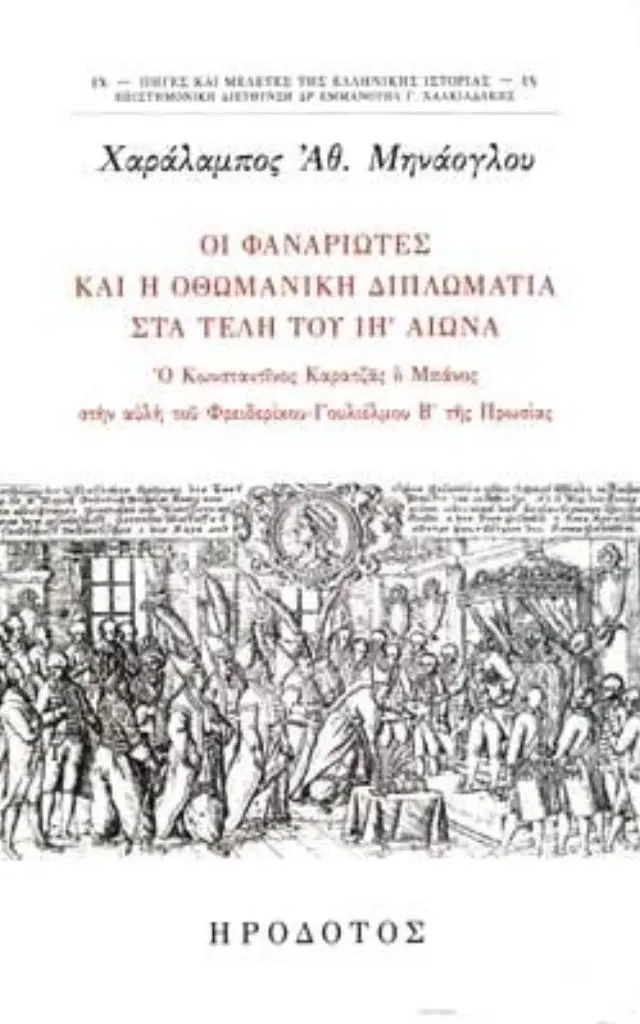 ΟΙ ΦΑΝΑΡΙΩΤΕΣ ΚΑΙ Η ΟΘΩΜΑΝΙΚΗ ΔΙΠΛΩΜΑΤΙΑ ΣΤΑ ΤΕΛΗ ΤΟΥ ΙΗ' ΑΙΩΝΑ Ο ΚΩΝΣΤΑΝΤΙΝΟΣ ΚΑΡΑΤΖΑΣ Ο ΜΠΑΝΟΣ ΣΤΗΝ ΑΥΛΗ ΤΟΥ ΦΡΕΙΔΕΡΙΚΟΥ-ΓΟΥΛΙΕΛΜΟΥ Β' ΤΗΣ ΠΡΩΣΙΑΣ