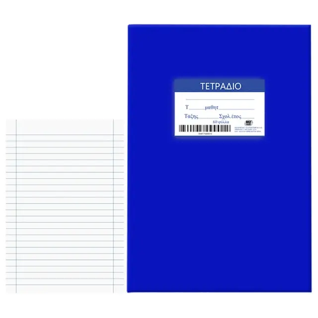 Τετράδια Μπλε 60φ Ριγέ 17x25cm JustNote 104195