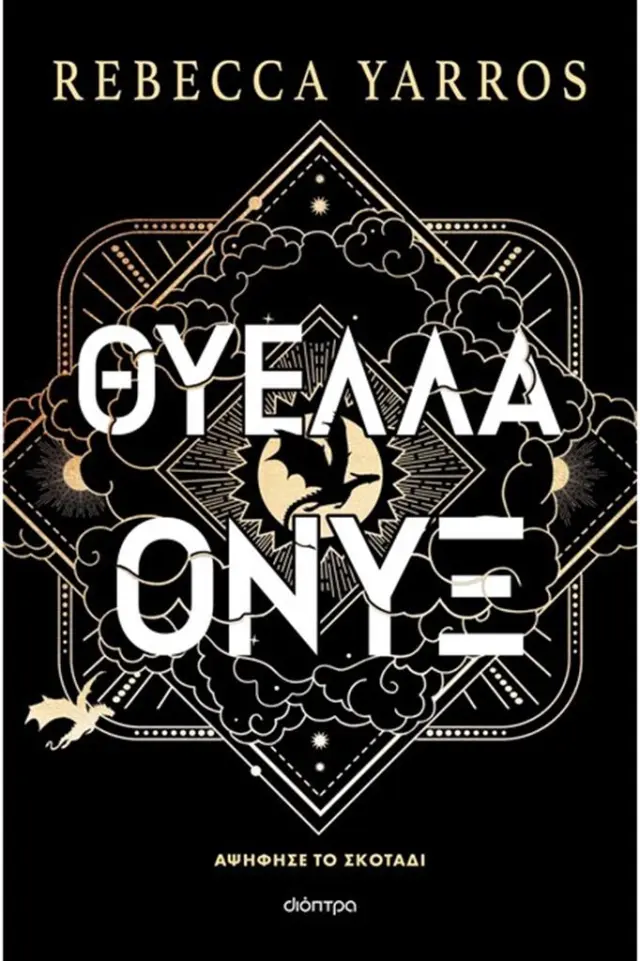 Θύελλα Όνυξ (χαρτόδετο) / Rebecca Yarros (Διόπτρα)