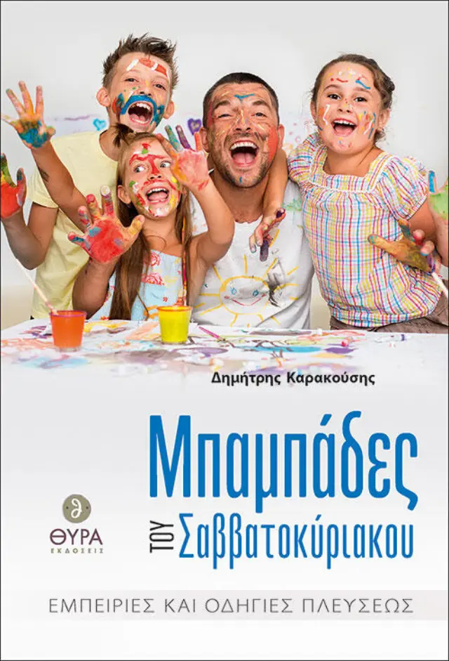 Μπαμπάδες του Σαββατοκύριακου. Εμπειρίες και οδηγίες πλεύσεως