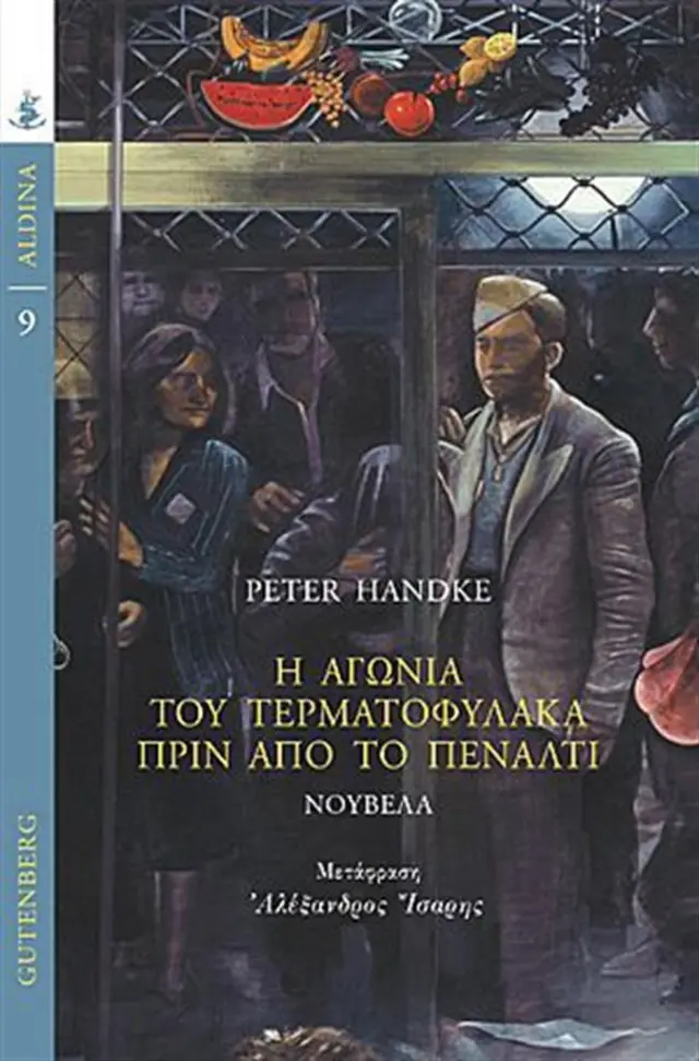 Η Αγωνία του Τερματοφύλακα πριν από το Πέναλτι / Peter Handke (Gutenberg)