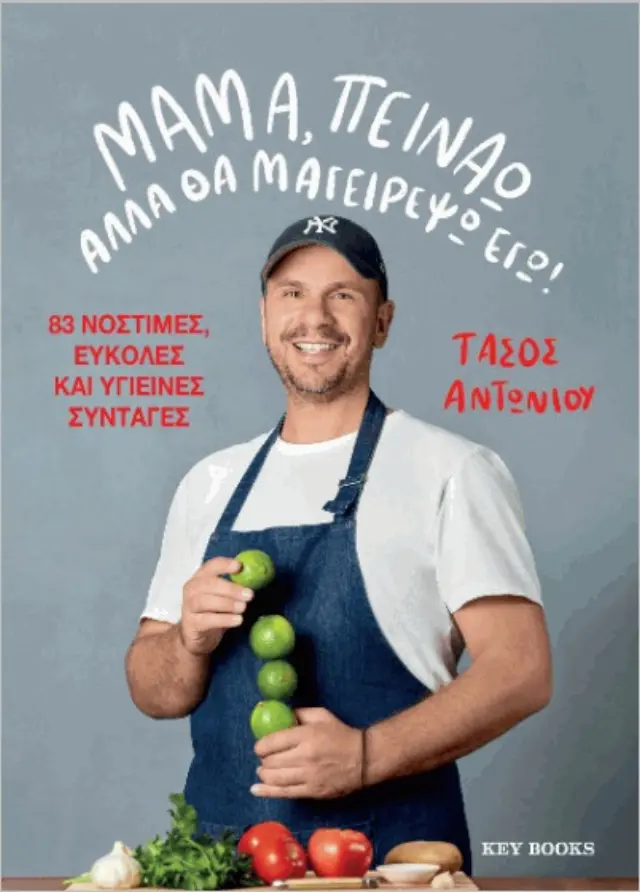 ΜΑΜΑ ΠΕΙΝΑΩ, ΑΛΛΑ ΘΑ ΜΑΓΕΙΡΕΨΩ ΕΓΩ!
