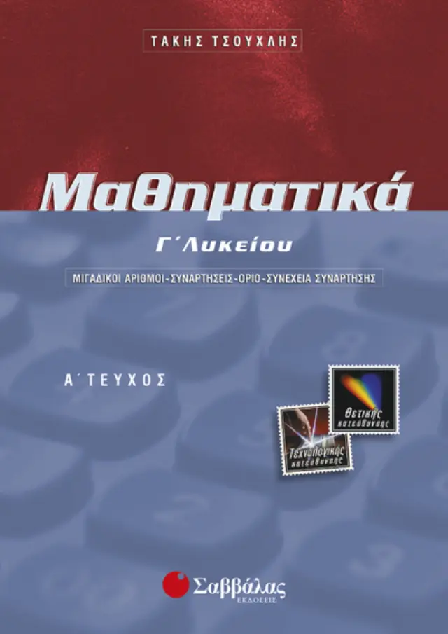 Μαθηματικά Γ΄ λυκείου