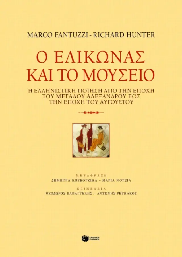 Ο Eλικώνας και το Mουσείο