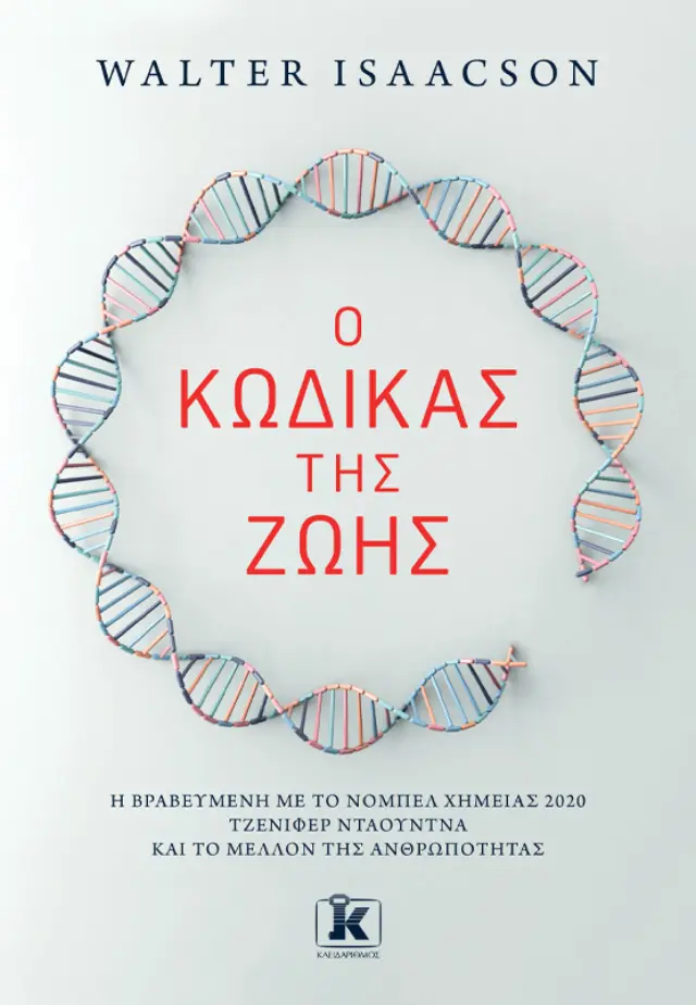Ο κώδικας της ζωής