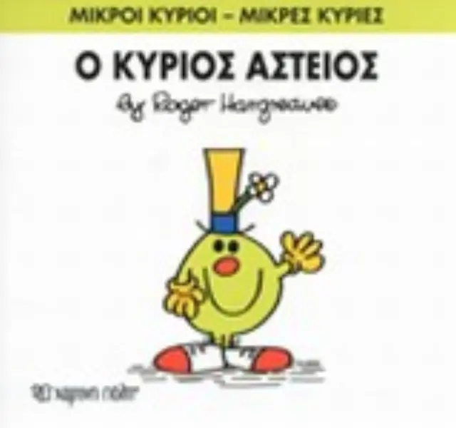 Μικροί Κύριοι - Μικρές Κυρίες 23: Ο κύριος Αστείος - Roger Hargreaves (Χάρτινη Πόλη) 2