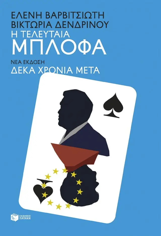Η τελευταία μπλόφα / Ελένη Βαρβιτσιώτη - Βικτώρια Δενδρινού (Εκδόσεις Πατάκη)