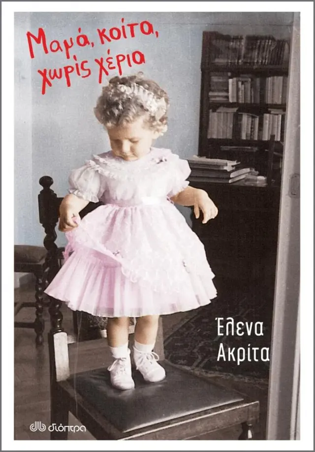 Μαμά, κοίτα, χωρίς χέρια / Έλενα Ακρίτα (Διόπτρα)