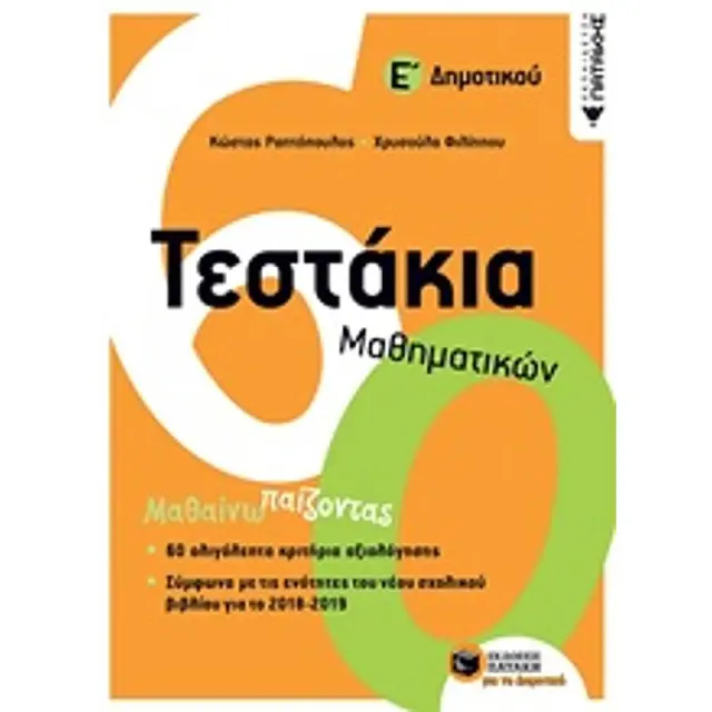 Τεστάκια Μαθηματικών Ε' Δημοτικού - Ραπτόπουλος Κώστας,Φιλίππου Χρυσούλα (Εκδόσεις Πατάκη)