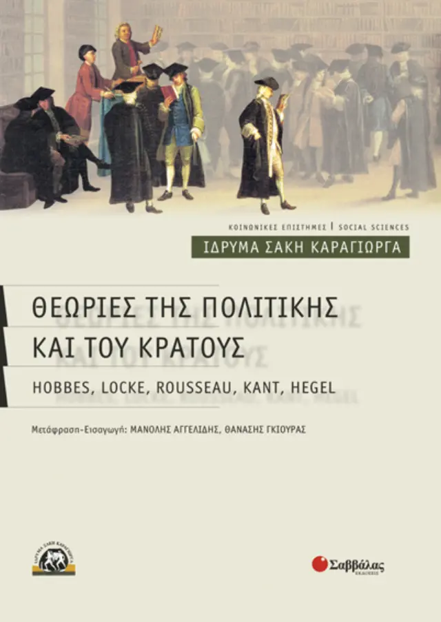 Θεωρίες της πολιτικής & του κράτους