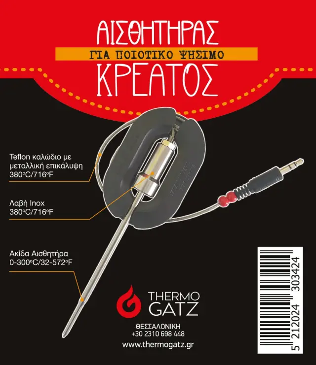 THERMOGATZ - ΑΙΣΘΗΤΗΡΑΣ ΘΕΡΜΟΜΕΤΡΟΥ ΚΡΕΑΤΟΣ 3