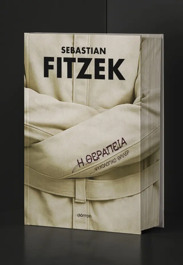 Η θεραπεία - Επετειακή έκδοση - Sebastian Fitzek