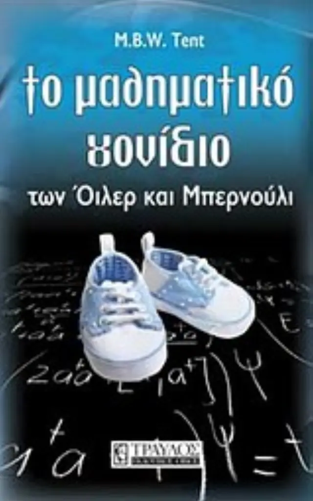 ΤΟ ΜΑΘΗΜΑΤΙΚΟ ΓΟΝΙΔΙΟ ΤΩΝ ΟΙΛΕΡ ΚΑΙ ΜΠΕΡΝΟΥΛΙ