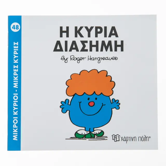 Μικροί Κύριοι - Μικρές Κυρίες 48: Η κυρία Διάσημη - Roger Hargreaves (Χάρτινη Πόλη)
