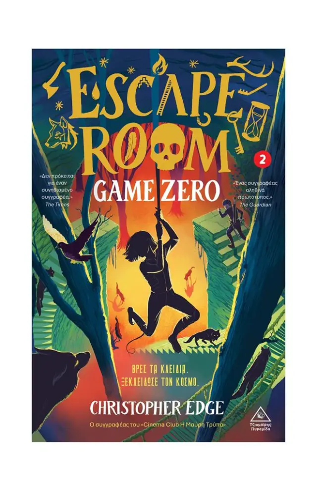 Escape room 2: Game Zero / Christopher Edge (Τζιαμπίρης - Πυραμίδα)