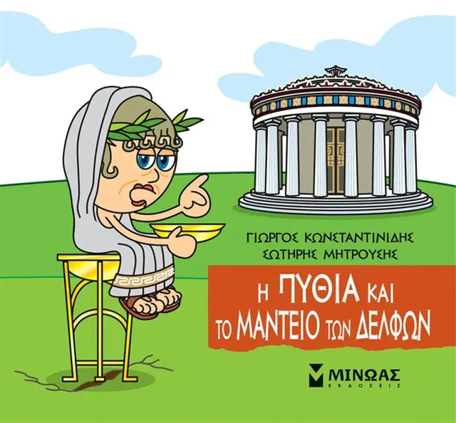 Η Πυθία και το Μαντείο των Δελφών / Γιώργος Κωνσταντινίδης - Σωτήρης Μητρούσης (Μίνωας)