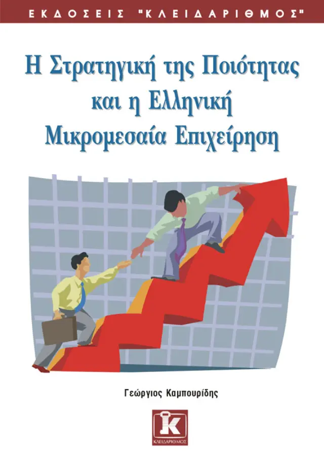Στρατηγική ποιότητας
