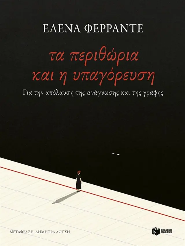 ΤΑ ΠΕΡΙΘΩΡΙΑ ΚΑΙ Η ΥΠΑΓΟΡΕΥΣΗ. ΓΙΑ ΤΗΝ ΑΠΟΛΑΥΣΗ ΤΗΣ ΑΝΑΓΝΩΣΗΣ ΚΑΙ ΤΗΣ ΓΡΑΦΗΣ