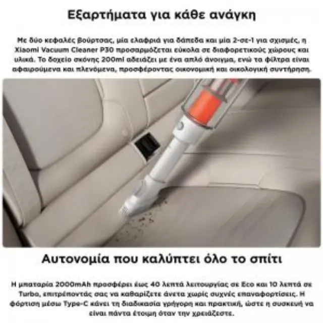 Επαναφορτιζόμενη Σκούπα Xiaomi P30 2000mAh 180W Λευκό N71729 2