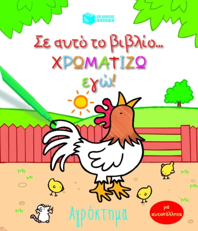 Αγρόκτημα (Σειρά: Σ΄ αυτό το βιβλίο χρωματίζω εγώ!)
